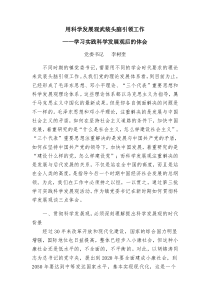 用科学发展观武装头脑引领工作