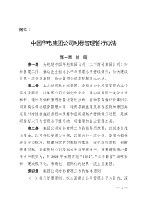 中国华电集团公司对标管理暂行办法