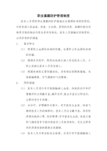 职业暴露防护管理制度