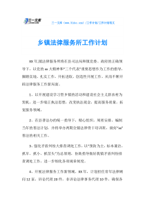 乡镇法律服务所工作计划