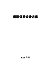XX薪酬体系设计方案