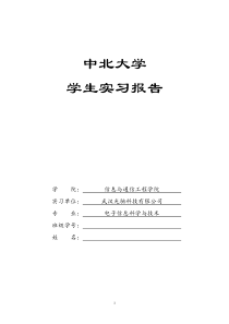 电子信息科学与技术毕业实习报告任务书及模板1
