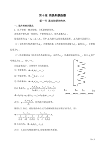 第十章—传热和换热器