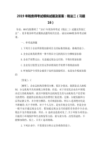 2019年税务师考试模拟试题及答案：税法二(习题16)