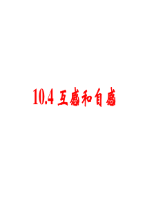 求两线圈的互感系数