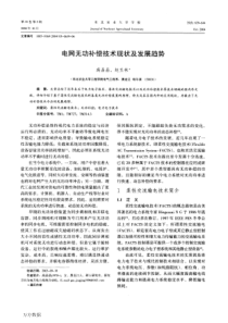 电网无功补偿技术现状及发展趋势