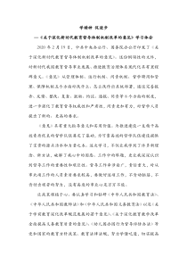 关于深化新时代教育督导体制机制改革的意见学习体会