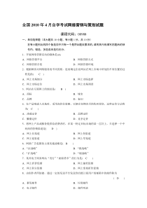 全国2010年4月自学考试网络营销与策划试题及答案