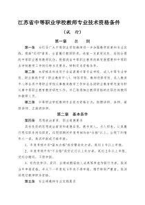 江苏省中等职业学校教师专业技术资格条件(试行)