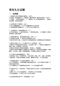 商务礼仪试题全套及答案