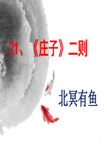21、《庄子二则》pptppt课件