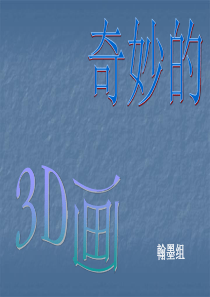 3D画介绍