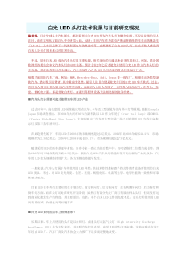 白光LED头灯技术发展与目前研究现况