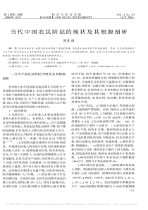 当代中国农民阶层的现状及其根源剖析