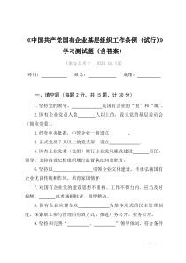 《中国共产党国有企业基层组织工作条例(试行)》学习测试题(含答案)