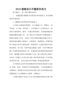 2018道路设计开题报告范文