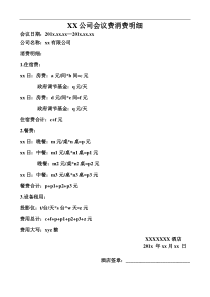 会务费费用明细模板