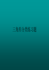 四年级数学下册三角形分类练习题