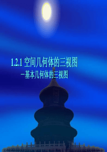 新人教A版必修2高中数学1.2.1空间几何体的三视图课件一