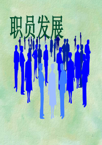 百安居的职员发展训练课程