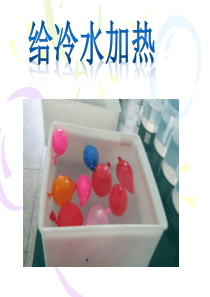 《给冷水加热》