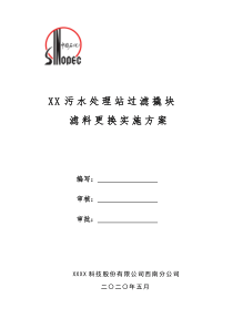 污水处理站过滤罐滤料更换方案