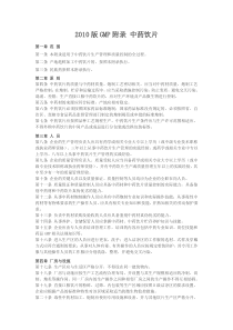 2010版GMP附录-中药饮片(最新GMP附录完整版)