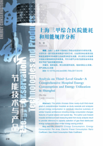 上海三甲综合医院能耗和用能规律分析