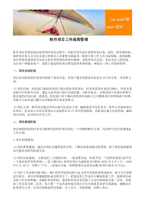 软件项目工作流程管理