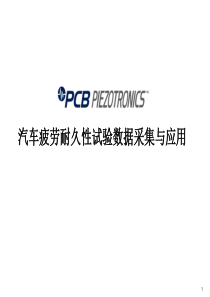 汽车疲劳耐久性试验数据采集与应用(疲劳培训)分析