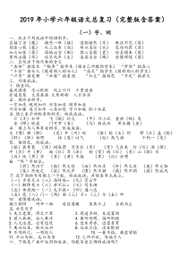 2019年人教版小学六年级语文总复习资料(完整版含答案)