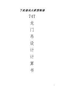 龙门吊计算书