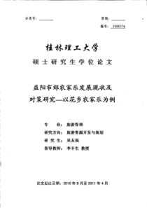 益阳市郊农家乐发展现状及对策研究__以花乡农家乐为例