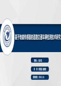 基于地磁传感器的道路交通车辆检测技术研究论文答辩PPT