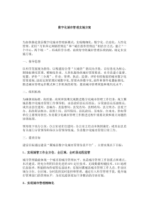 数字城管-数字化城市管理实施方案-20171017---副本
