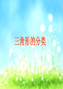 三角形的分类课件