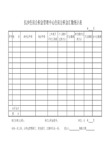 公积金汇缴统计表