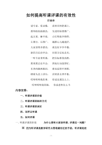 如何提高听课评课的有效性