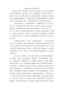 浅谈如何做好学校管理工作