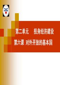 第六课-对外开放的基本国策