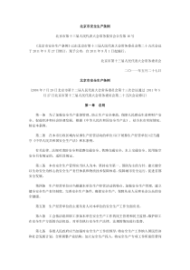 北京市安全生产条例(最新版2011年9月1日起实施)