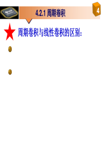 [工学]周期卷积-循环卷积与线性卷积