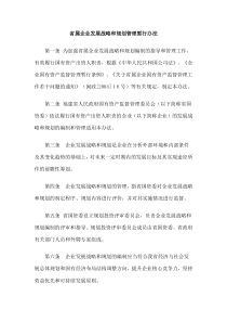 省属企业发展战略和规划管理暂行办法