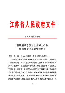 省政府关于促进全省稀土行业持续健康发展的实施意见