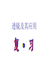 5透镜及其应用复习课件解析