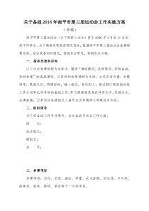 关于备战第三届市运会工作方案