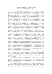 中医护理的认识与思考