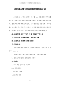 社区举办青少年参观科技馆活动计划总结
