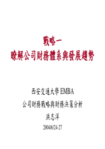 瞭解公司财务体系与发展趋势（PPT 38页） 》