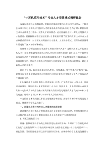 计算机应用技术专业调研报告